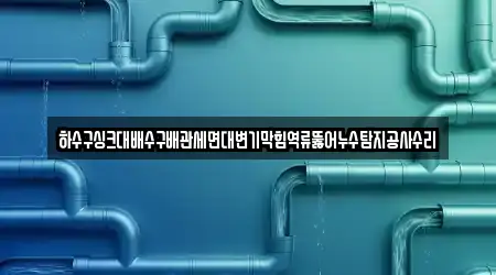 안동 동부동 3 하수구막힘 위치 모음