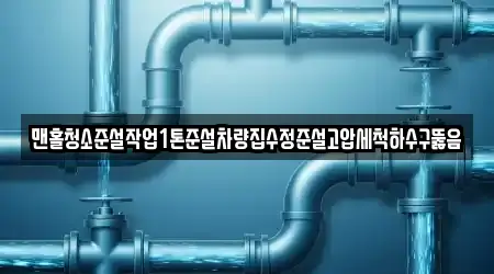 맨홀청소준설작업1톤준설차량집수정준설고압세척하수구뚫음