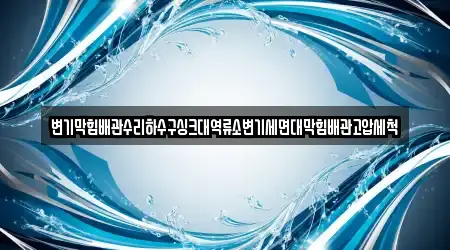변기막힘,싱크대막힘,싱크대뚫음,하수구막힘,누수 안산시 사사동 12곳, 업체 확인
