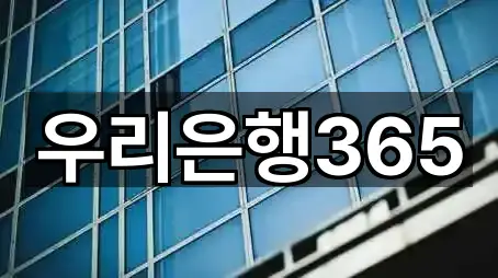 우리은행365