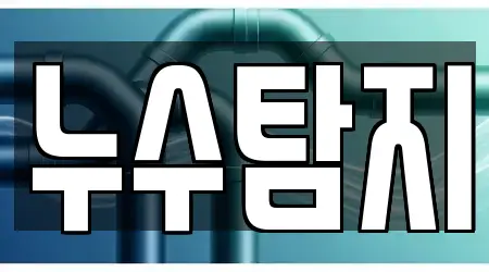 누수탐지