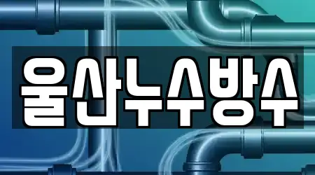 울산누수방수