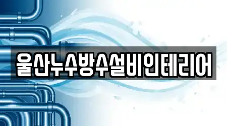 울산누수방수설비인테리어