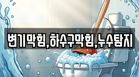 월남동 누수 5곳 주소만 모아보기