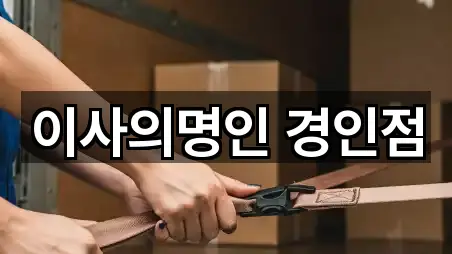 이사의명인 경인점