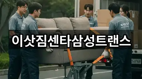 이삿짐센타삼성트랜스