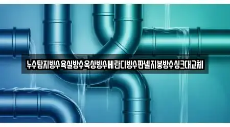 누수탐지방수욕실방수옥상방수베란다방수판넬지붕방수싱크대교체