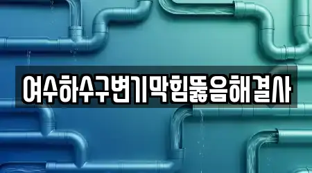 여수하수구변기막힘뚫음해결사