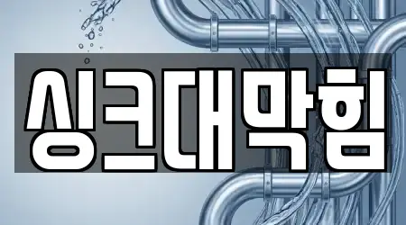 전북 군산시 옥구읍 하수구뚫음 추천 5곳