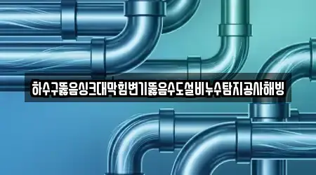하수구뚫음싱크대막힘변기뚫음수도설비누수탐지공사해빙