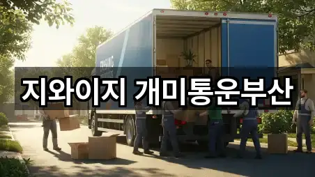 대평동2가 포장이사 5곳 위치 업데이트