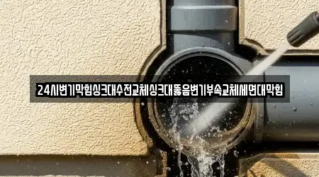 천안시 동남구 청수동 싱크대뚫음 전문 리스트 14곳