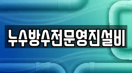 누수방수전문영진설비