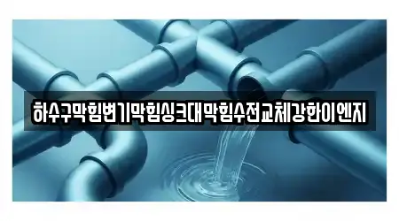 하수구막힘변기막힘싱크대막힘수전교체강한이엔지