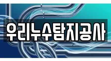 우리누수탐지공사