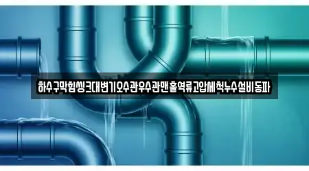 하수구막힘씽크대변기오수관우수관맨홀역류고압세척누수설비동파