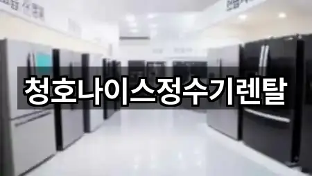 청호나이스정수기렌탈