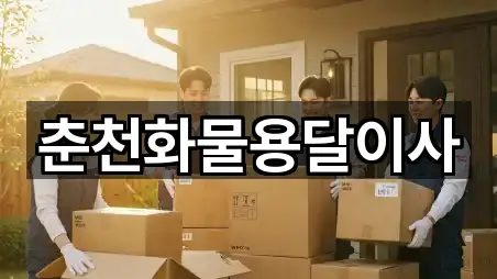 강원 동면용달이사 주변 추천 5곳