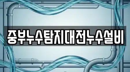 중부누수탐지대전누수설비