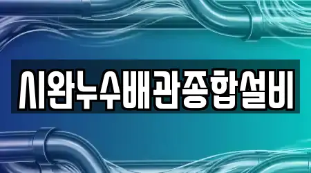 시완누수배관종합설비