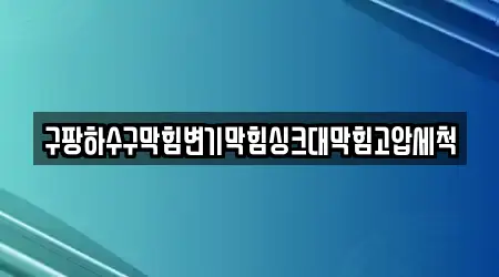 구팡하수구막힘변기막힘싱크대막힘고압세척