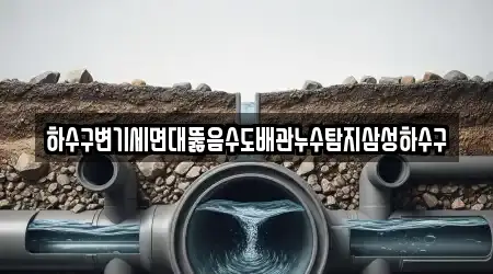 하수구변기세면대뚫음수도배관누수탐지삼성하수구