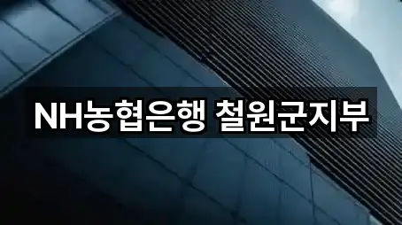 지금 뜨는: 강원특별자치도 갈말읍 은행 5곳