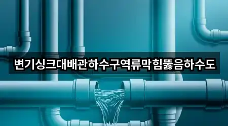 충남 보령시 동대동 하수구 역류 3곳 지도로 이동