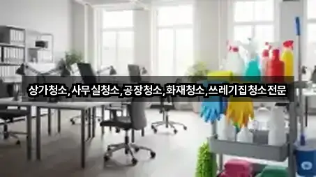 주변 경북 조암동 사무실청소 2곳 위치 안내