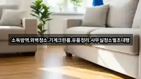 소독방역.외벽청소.기계크린룸.유품정리.사무실청소벌초대행