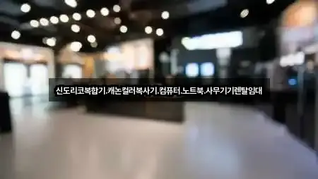 신도리코복합기.캐논컬러복사기.컴퓨터.노트북.사무기기렌탈임대