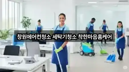 창원에어컨청소 세탁기청소 착한마음홈케어