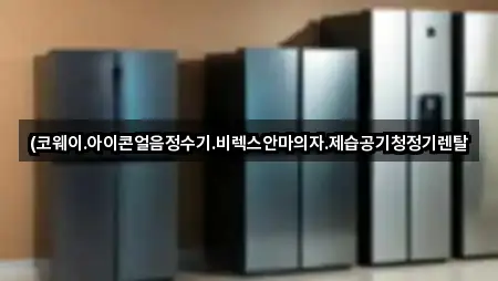 (코웨이.아이콘얼음정수기.비렉스안마의자.제습공기청정기렌탈
