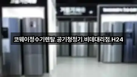 바로 비교: 경산시 삼풍동 가전제품렌탈 5곳