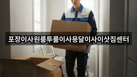 충청북도 청주 청원구 북이면 용달이사 전체 보기 4곳