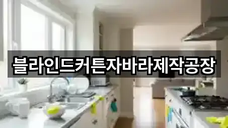블라인드커튼자바라제작공장