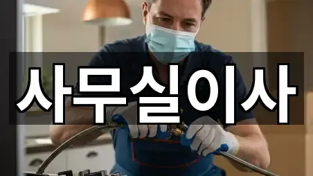 성남시 여수동 사무실이사 4곳 위치 총망라