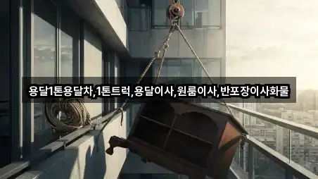 전라남도 서내동 용달이사 전화 상담 2곳