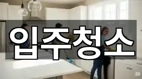 대구 중구 대안동 입주청소 4곳 주소만 보기