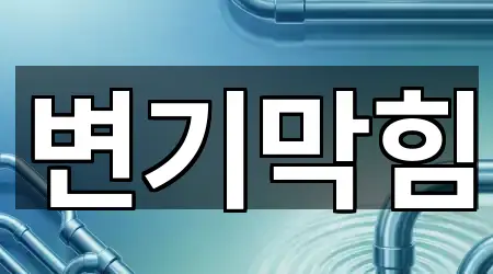 [지도] 충북 청주시 흥덕구 현암동 변기 막힘 5곳