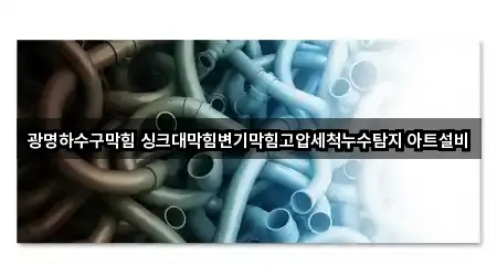 광명시 광명동 변기막힘 4곳 쉽게 찾기