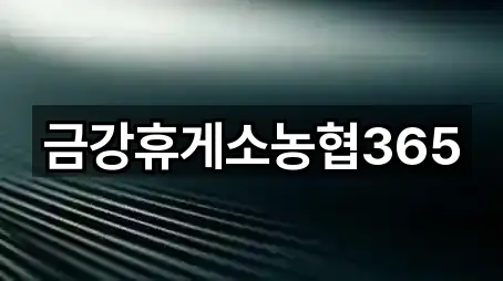 금강휴게소농협365