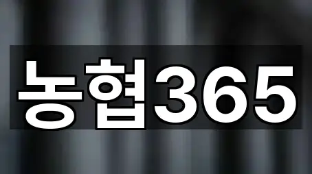 농협365
