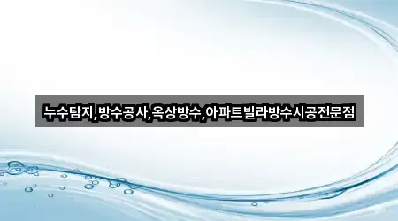 경기도 유방동 누수 시공 3곳 위치 열람