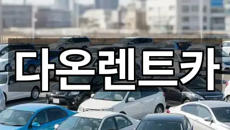 다온렌트카