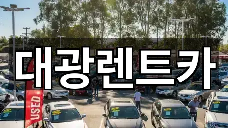 대광렌트카