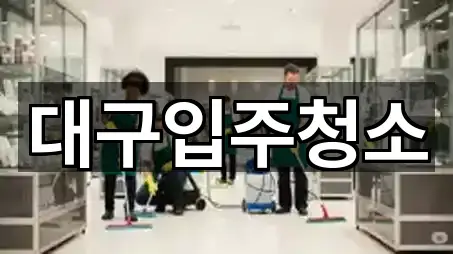 대구입주청소