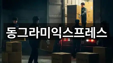 동그라미익스프레스