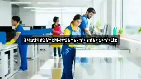 오늘의 목록: 강원특별자치도 원주 소초면 상가청소 3곳