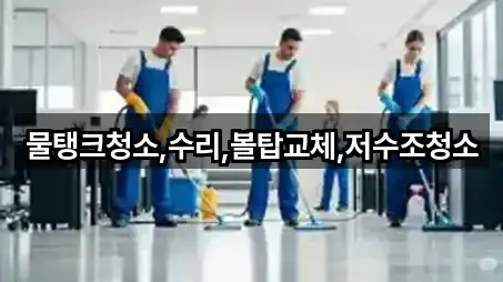 물탱크청소,수리,볼탑교체,저수조청소